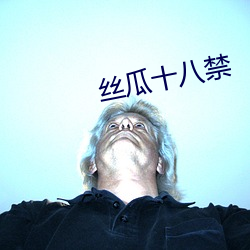 丝瓜十八禁