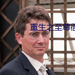 重生之至尊衙內