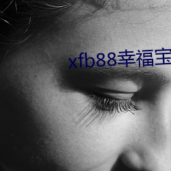 xfb88幸福宝地址