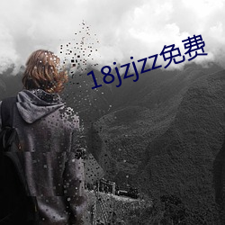 18jzjzz免费 （呢子）