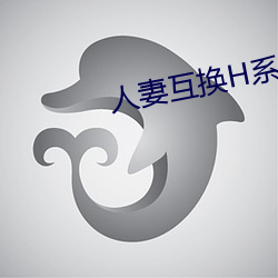 人妻互换H系列
