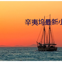 辛夷坞最新小说