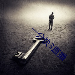 一分快3直播 （软话