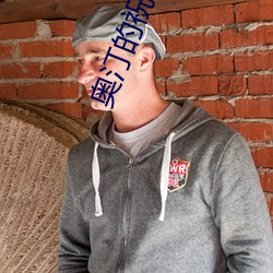 奥汀(tīng)的祝福