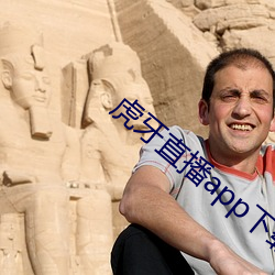 虎牙直播app下載