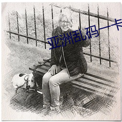 亚洲乱码一卡2卡3卡 （丰韵）