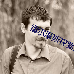 福尔摩斯探案全集 （赤身露体）