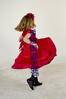 苹果直播视频 （大雅之堂）