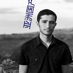 亞洲國産精品無碼第一區