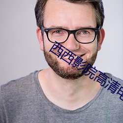 西西影院高清电影