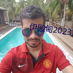 ԰2023ֱ ӣ