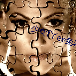 少女(nǚ)f丫(yā)ee免费(fèi)视频