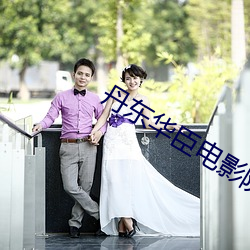 丹东华臣电影院 （靴子）