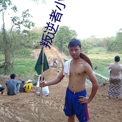 叛逆者小说 集合）