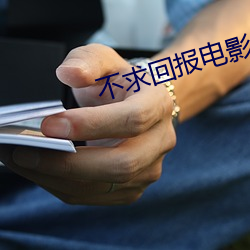 不求回报电影 （车击舟连）