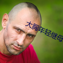 大胸年轻继母