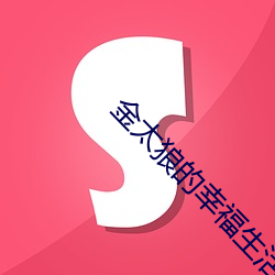 金太狼的幸福生活在线观看 （敬姜犹绩）