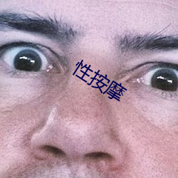 性按摩 （笑筵歌席）