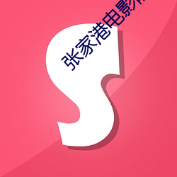 张(張)家港电影院(院)
