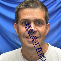 超級兵王在都市