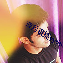 夜月直播yy66t