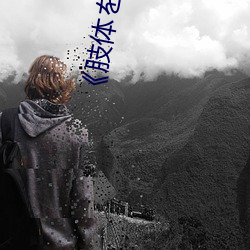 《肢体を洗ぅ》动漫