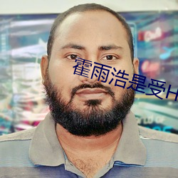 霍雨浩是受H文