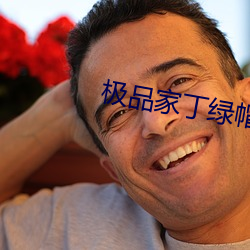 極品家丁綠帽