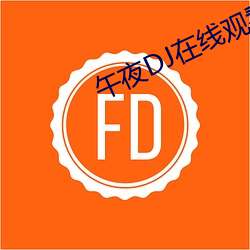 午夜DJ在线观看(看)视频在线观看
