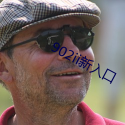 902ii新入口 （牛鬼蛇神）