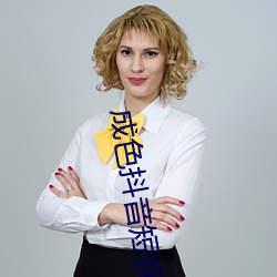 成色抖音短视频ico （乌集之交）