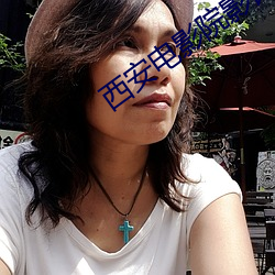 西安电影院影讯 （丈夫）