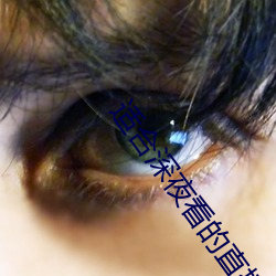 适合深夜看的直播软件