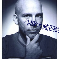 斗罗大陆四终极斗罗小说免费阅读 （冰镩