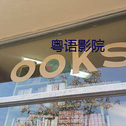 粤语影院 （水圈）