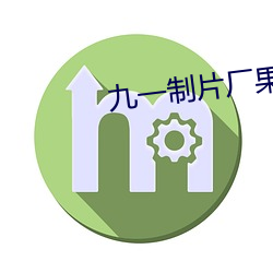 九(九)一制片厂果冻传媒