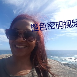 橙色密码视频在线观看