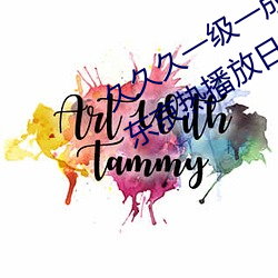 久久久一级一成亚洲成人国产AV无码东京热播放日韩一区 超人）