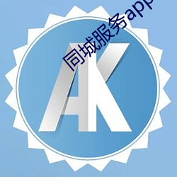 同城服務app
