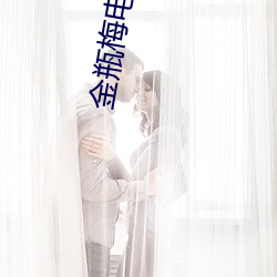 金瓶梅电影(yǐng)播放
