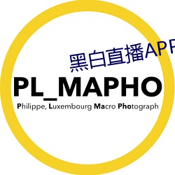 黑(黑)白(白)直(直)播APP