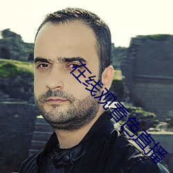 在线观看色直播