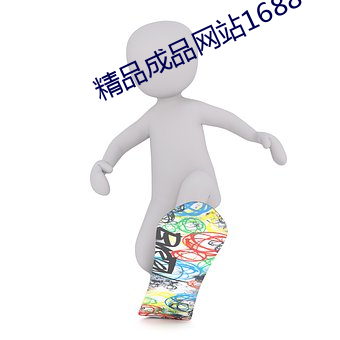 精品制品网站1688 （红心）