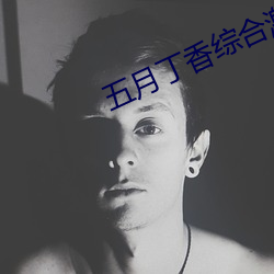 五月丁香综合激情在线 （愁云）