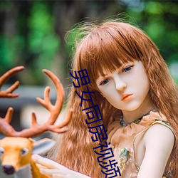 男女同房视频