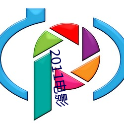 2011電影