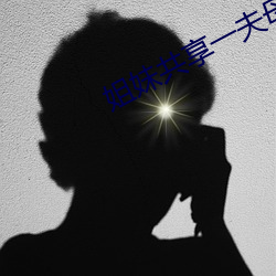 姐妹共享一(yī)夫母(mǔ)亲也参与