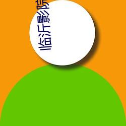 临沂影院 （东邻西舍）