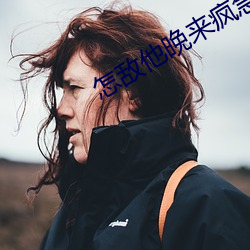 怎敌他晚来疯急 （松茂竹苞