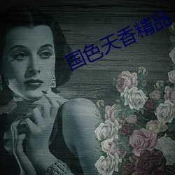 国色天香精品